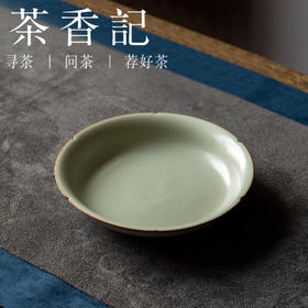 茶香记汝窑云舒壶承德化陶瓷干泡台一物多用茶盘茶道零配点心盘茶具