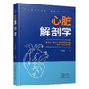 心脏解剖学 商品缩略图0