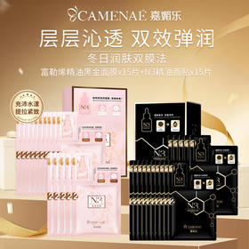 【社群福利】嘉媚乐N3富勒烯黑金精油面膜*15片+N3精油面贴*15片  紧致弹嫩 补水锁湿  深层清洁 提亮暗沉