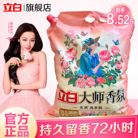 积分免费兑：立白洗衣粉 大师玫瑰香氛洗衣粉大袋 持久留香 洁净护衣 机洗手洗 带导流嘴】8.52斤/袋香氛洗衣粉