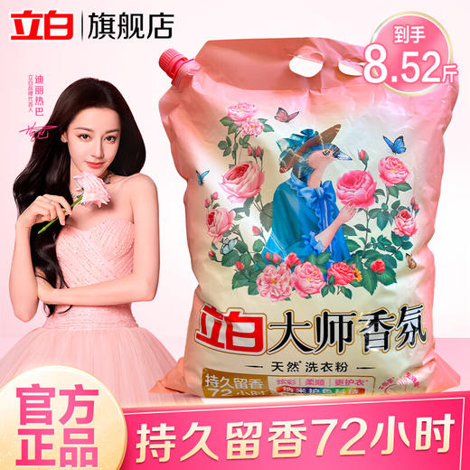 积分免费兑：立白洗衣粉 大师玫瑰香氛洗衣粉大袋 持久留香 洁净护衣 机洗手洗 带导流嘴】8.52斤/袋香氛洗衣粉 商品图0