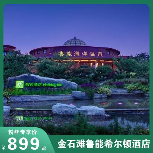 跨年限定「金石滩鲁能温泉酒店」住宿1晚+双早+双人温泉仅需¥899！大连温泉天花板一站get泡汤和玩水，适合拖家带口！ 商品图0