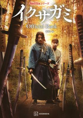 Netflixシリーズ イクサガミ Official Book
