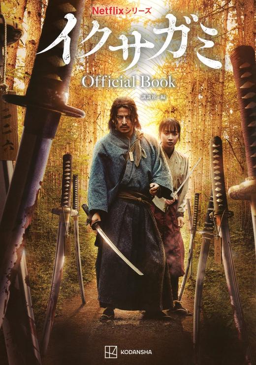 Netflixシリーズ イクサガミ Official Book 商品图0