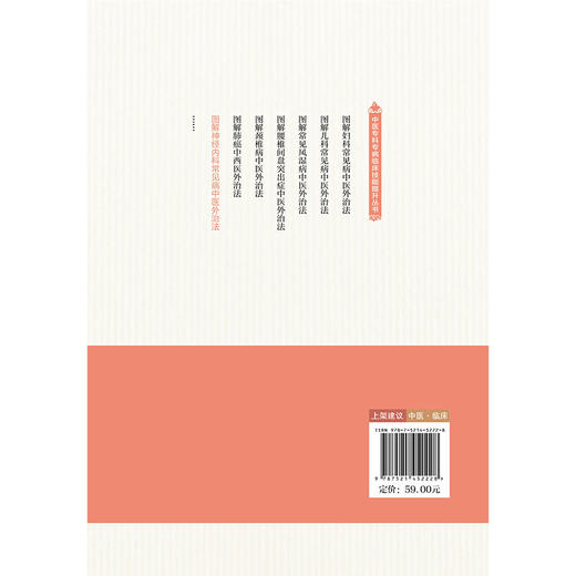 图解神经内科常见病中医外治法（中医专科专病临床技能提升丛书）杨保林 马驮勇 主编 临床医学 9787521452228 中国医药科技出版社 商品图2