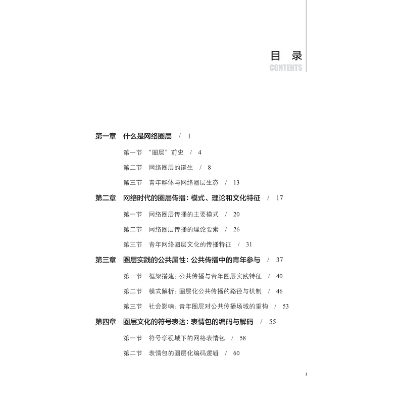 试读PDF-9787308266949(1-1)-数字时代的圈层交往与信息守门_005.jpg
