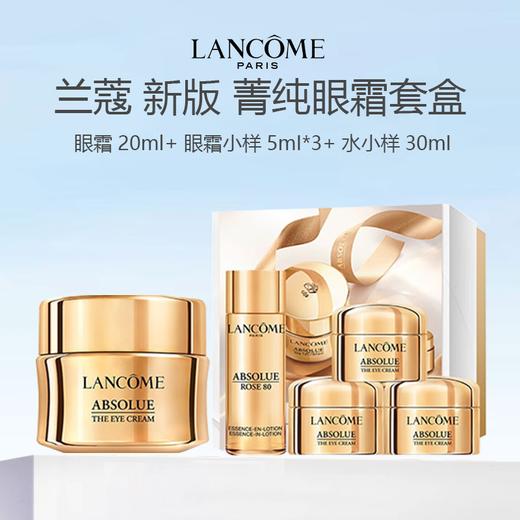 兰蔻菁纯眼霜悦享礼盒（菁纯眼霜20ml+菁纯眼霜5ml*3+菁纯柔肤水30ml） 商品图0