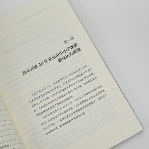 改革开放40年北京市中小学课程建设口述史 陈文新著 课程改革时代背景关键决策艰难突破重大成* 汇集校长教师口述史料书籍 商品图2