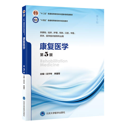 康复医学（第5版） 主编  王宁华  李建军 北医社 商品图0