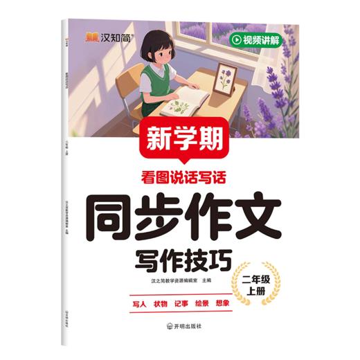 【2026 新学期】 同步作文 小学1-6年级上册 素材好范文新名师指导学 商品图6