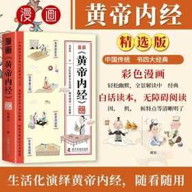 漫画黄帝内经 时令养生
