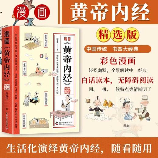 漫画黄帝内经 时令养生 商品图0