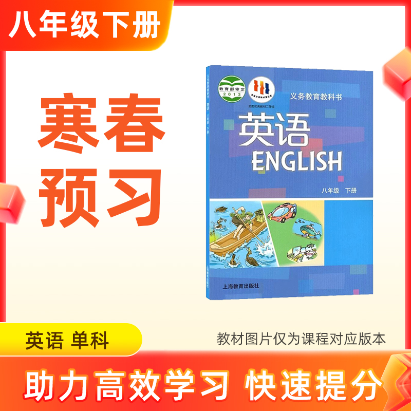 【英语】八年级下册预习 单科