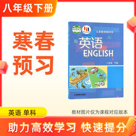 【英语】八年级下册预习 单科