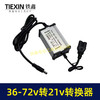 【货号08095】电瓶车转换器转接线48V/60V/72V转21V直流转换器DC头10A电流适配器 商品缩略图6