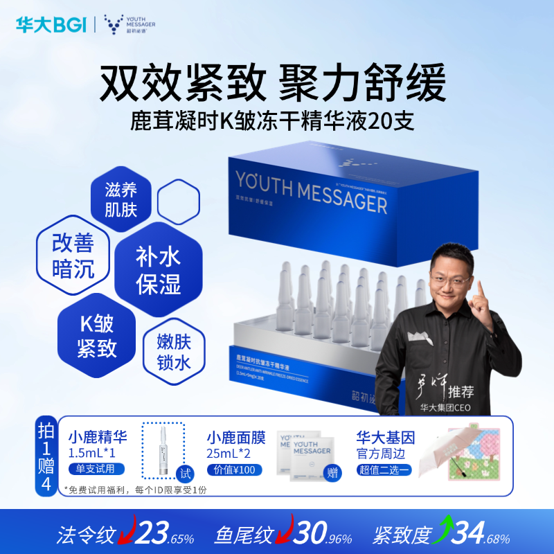 【小鹿精华】韶初泌语 鹿茸凝时抗皱冻干精华液 补水保湿抗皱细纹次抛精华 华大护肤品