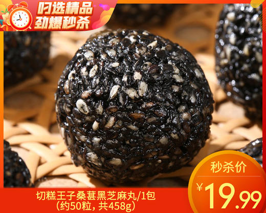 【预售-12月22日配送】切糕王子桑葚黑芝麻丸/1包（约50粒，共458g）生产日期：25年11月 商品图0