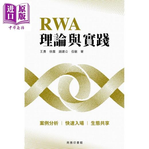 【中商原版】RWA理论与实践 港台原版 王勇 徐露 赵建公 伍敏 香港商务印书馆 商品图1
