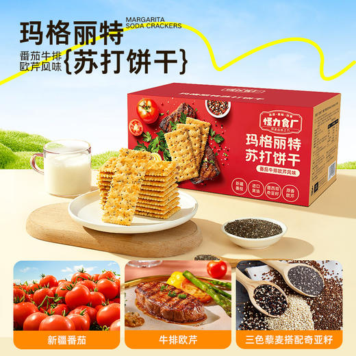 【兜爸心选专属赠品】怪力食厂苏打饼干系列 添加云南黑松露+西班牙火腿+墨西哥奇亚籽+三色藜麦 508g/箱 饼干界的“天花板”咸香酥脆 健康好吃 送礼首选 商品图1