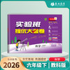 2026春 【教科版】 实验班提优大考卷 六年级科学(下) 商品缩略图1