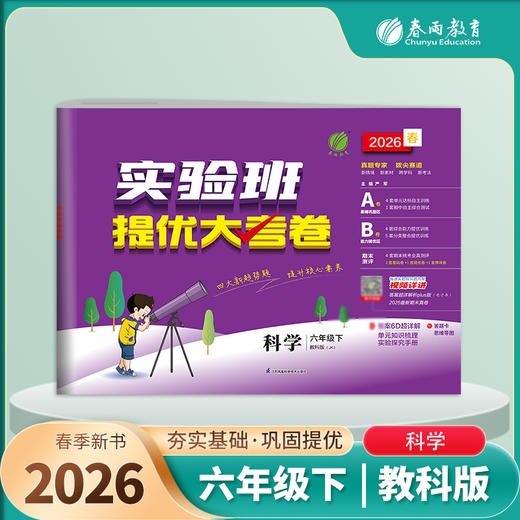 2026春 【教科版】 实验班提优大考卷 六年级科学(下) 商品图1