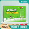 2026春 【北师大版】 实验班提优大考卷 六年级数学(下) 商品缩略图1