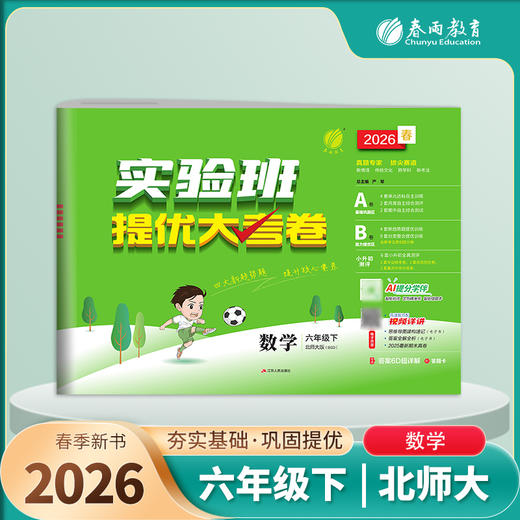 2026春 【北师大版】 实验班提优大考卷 六年级数学(下) 商品图1