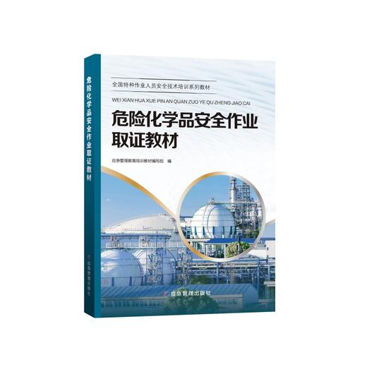 全国特种作业人员安全技术培训系列教材——“三项岗位人员”安全培训教材 商品图10