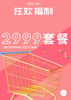 2999套餐 商品缩略图0