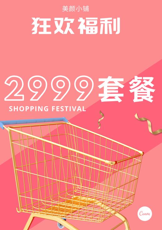 2999套餐 商品图0