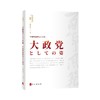 大有大的样子：认识中国共产党（日文） 商品缩略图0