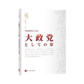 大有大的样子：认识中国共产党（日文）