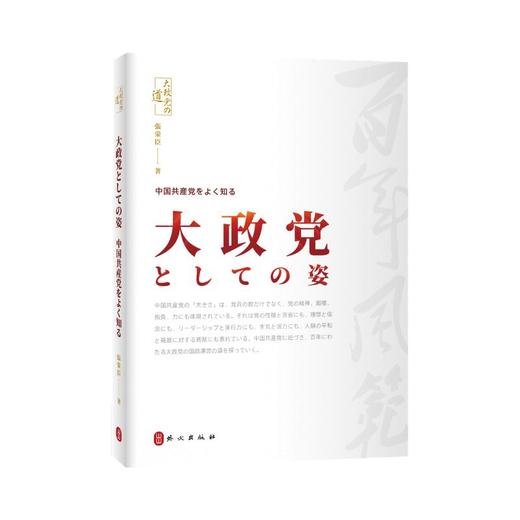 大有大的样子：认识中国共产党（日文） 商品图0