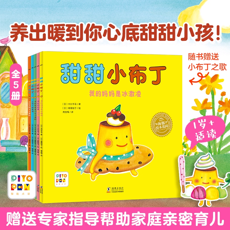 【点读版】绘本花园·甜甜小布丁系列：全5册（平）