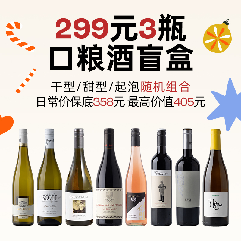 企鹅市集|299元随机到手3瓶葡萄酒盲盒 10+热门酒款 盲盒最高价值405元