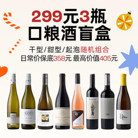 企鹅市集|299元随机到手3瓶葡萄酒盲盒 10+热门酒款 盲盒最高价值405元