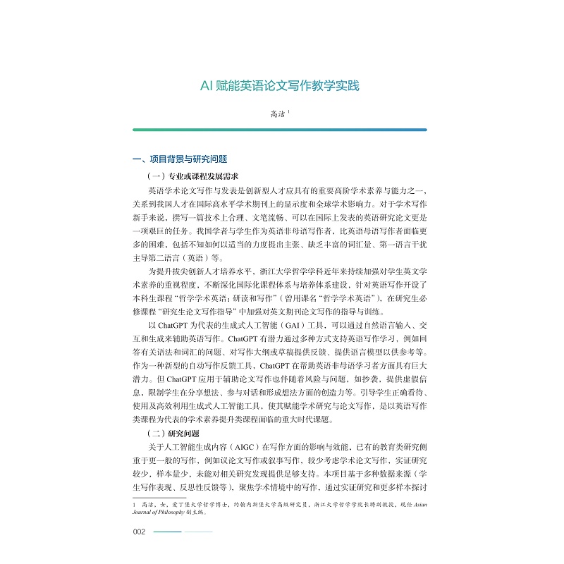 试读PDF-9787308267519(1-1)-AI for Education:浙江大学人工智能赋能教育案例集_014.jpg