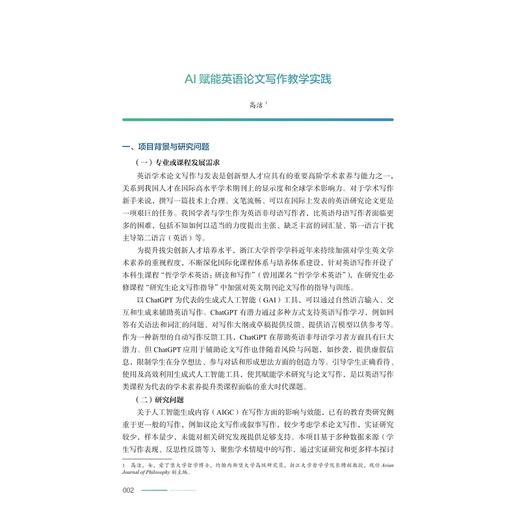 AI for Education：浙江大学人工智能赋能教育案例集/主编 任少波 马琰铭/副主编 吴健/浙江大学出版社 商品图1