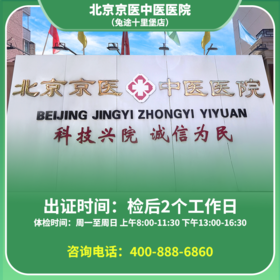 【十里堡】北京通用健康证 京医医院 地址：八里庄北里305楼