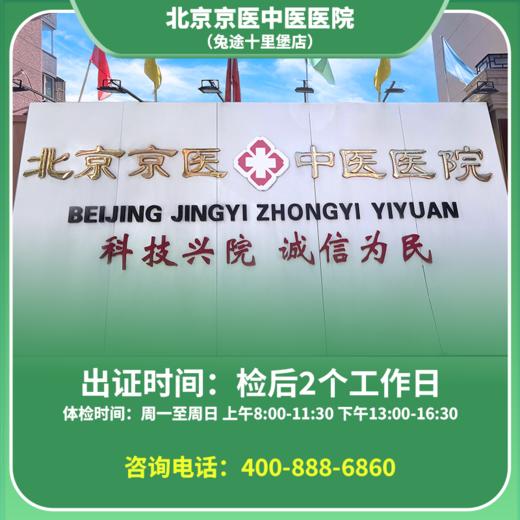 【十里堡】北京通用健康证 京医医院 地址：八里庄北里305楼 商品图0