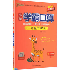 暂AL课标数学1下(北师版)/小学学霸口算