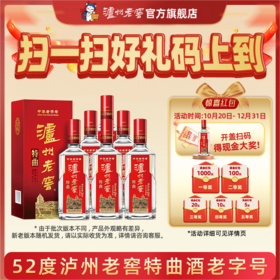 【扫码有好礼】52度泸州老窖特曲老字号（第十代）500ml*6    泸州老窖官方旗舰店
