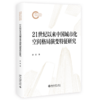 21世纪以来中国城市化空间格局演变特征研究 谷浩 著 北京大学出版社 国家社科基金后期资助项目 商品缩略图0