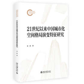 21世纪以来中国城市化空间格局演变特征研究 谷浩 著 北京大学出版社 国家社科基金后期资助项目