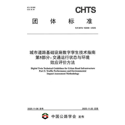城市道路基础设施数字孪生技术指南 第5部分：交通运行状态与环境效应评价方法（T/CHTS 10258—2025） 商品图3