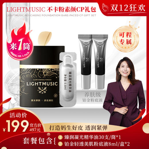 LIGHTMUSIC 不卡粉素颜CP礼包【佳人严选】 商品图0