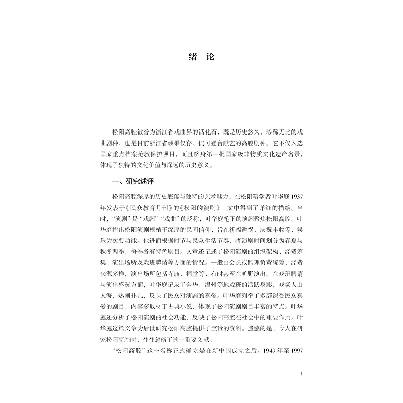 试读PDF-9787308263498(1-1)-人类学视域下的松阳高腔研究_004.jpg