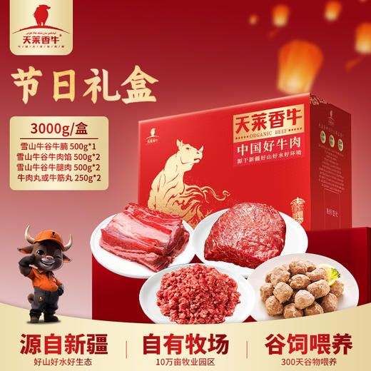 【节日专属礼盒】新疆高端天莱香牛多款牛肉礼盒伴手礼 商品图2