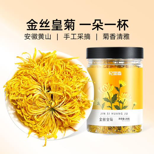严选 | 杞里香金丝皇菊20g*3罐 自然晾晒 大朵均匀 口感清新甘甜 商品图0