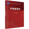 护理管理学 商品缩略图0